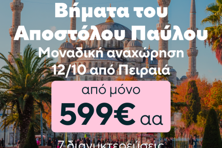 7 Νύχτες Κρουαζιέρα στα Βήματα του Αποστόλου Παύλου