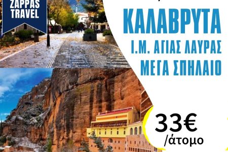 ΜΟΝΟΗΜΕΡΗ ΕΚΔΡΟΜΗ ΚΑΛΑΒΡΥΤΑ ΜΕ ΤΟΝ ΟΔΟΝΤΩΤΟ – ΜΕΓΑ ΣΠΗΛΑΙΟ – ΑΓΙΑ ΛΑΥΡΑ